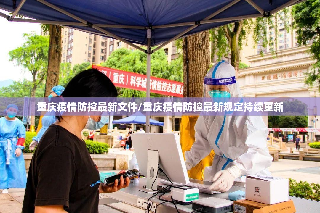重庆疫情防控最新文件/重庆疫情防控最新规定持续更新