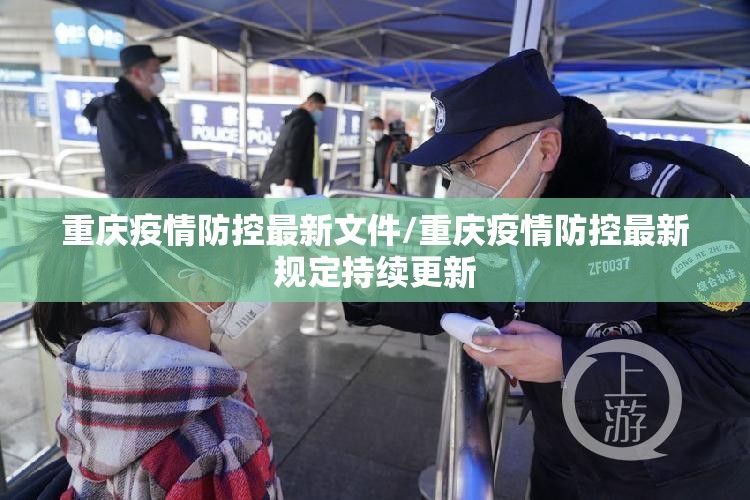 重庆疫情防控最新文件/重庆疫情防控最新规定持续更新