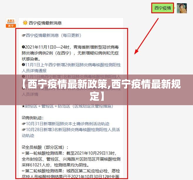 【西宁疫情最新政策,西宁疫情最新规定】