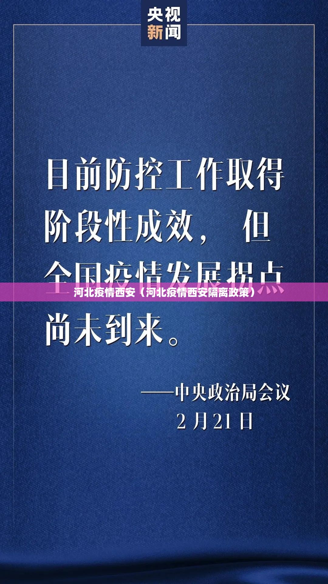 河北疫情西安（河北疫情西安隔离政策）