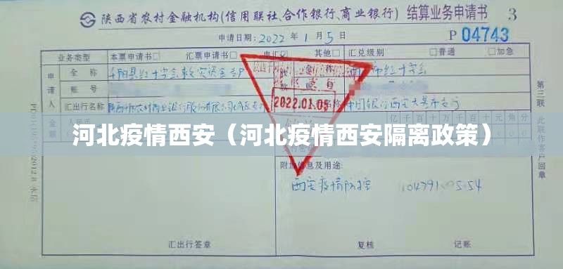 河北疫情西安（河北疫情西安隔离政策）