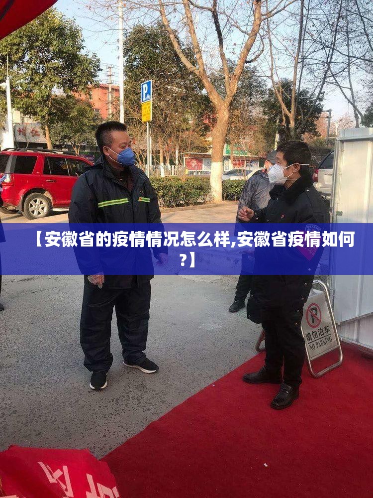 【安徽省的疫情情况怎么样,安徽省疫情如何?】