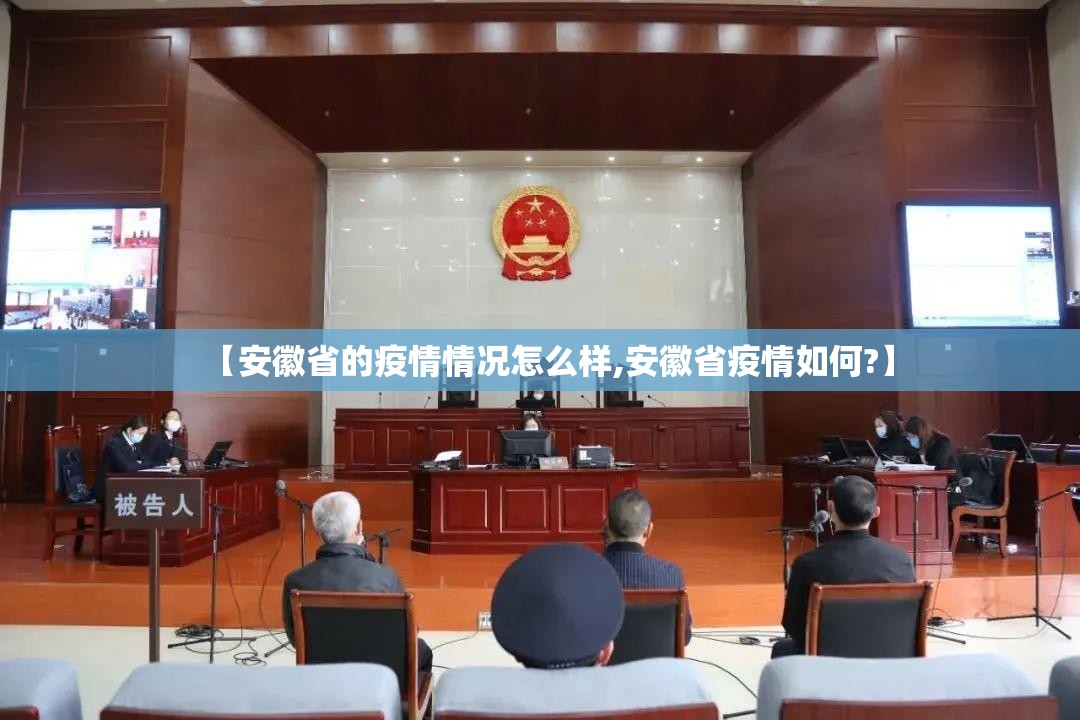 【安徽省的疫情情况怎么样,安徽省疫情如何?】