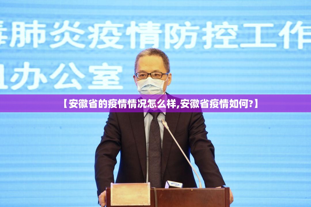 【安徽省的疫情情况怎么样,安徽省疫情如何?】