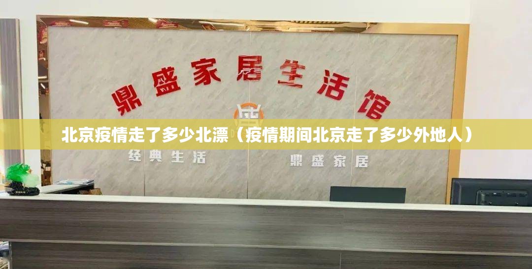 北京疫情走了多少北漂（疫情期间北京走了多少外地人）