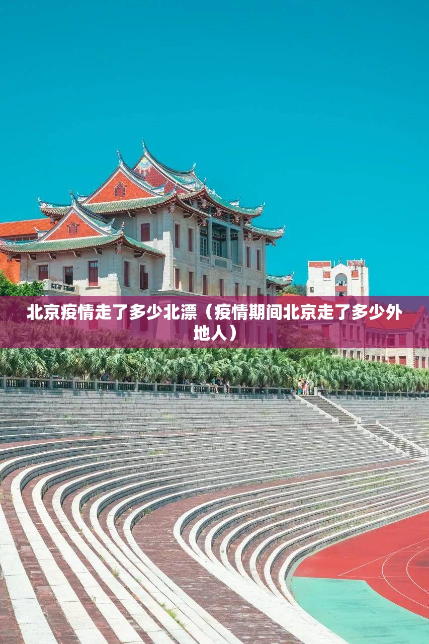 北京疫情走了多少北漂（疫情期间北京走了多少外地人）