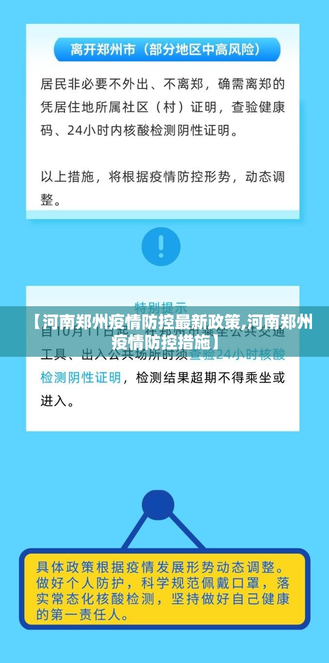 【河南郑州疫情防控最新政策,河南郑州疫情防控措施】