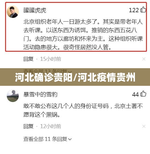 河北确诊贵阳/河北疫情贵州