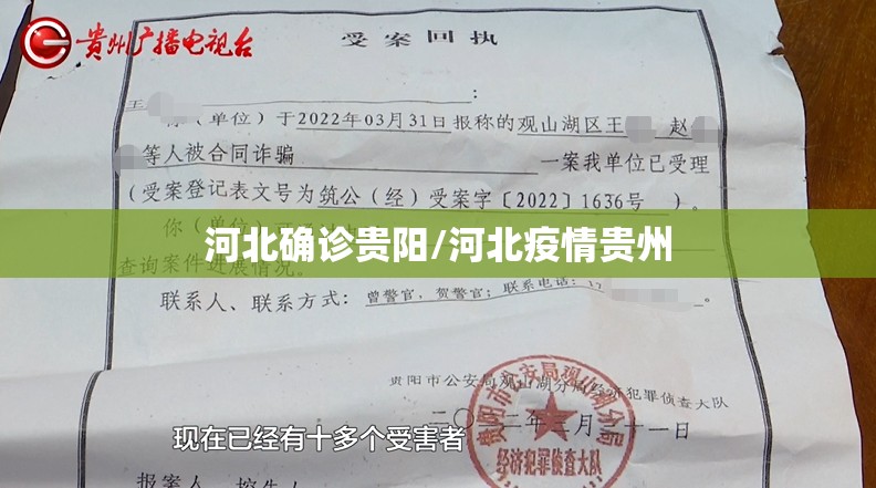 河北确诊贵阳/河北疫情贵州