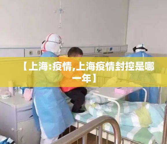 【上海:疫情,上海疫情封控是哪一年】