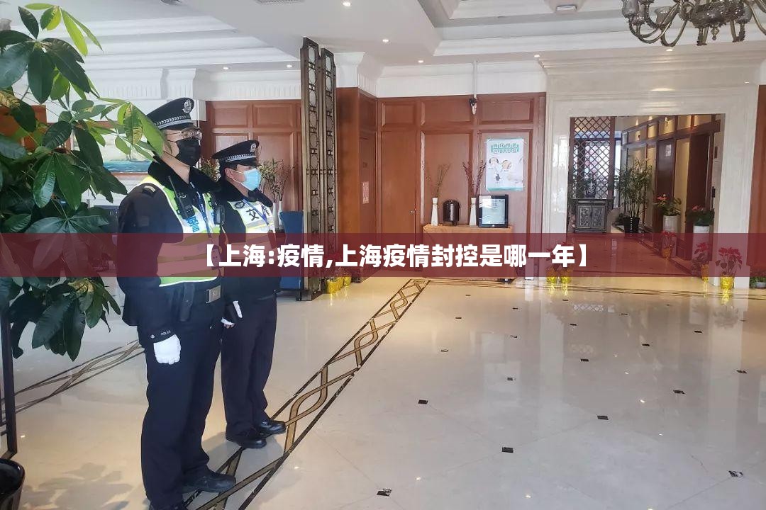 【上海:疫情,上海疫情封控是哪一年】