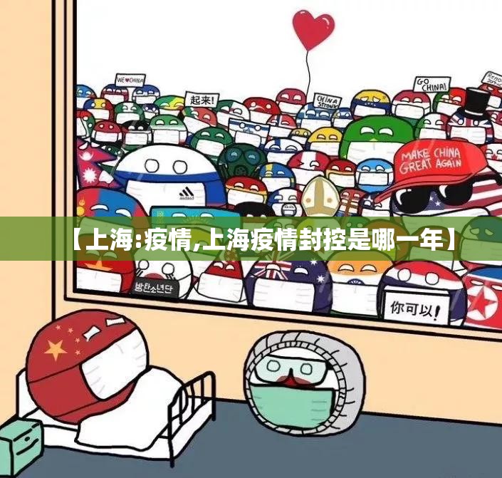 【上海:疫情,上海疫情封控是哪一年】