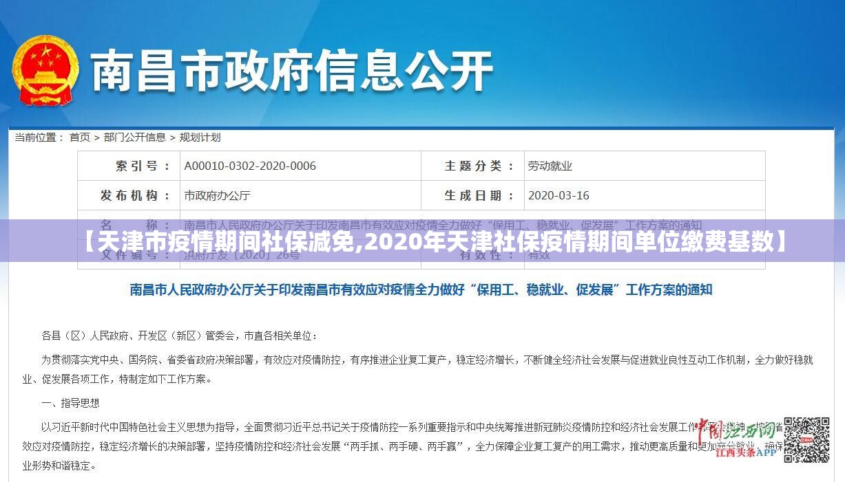 【天津市疫情期间社保减免,2020年天津社保疫情期间单位缴费基数】