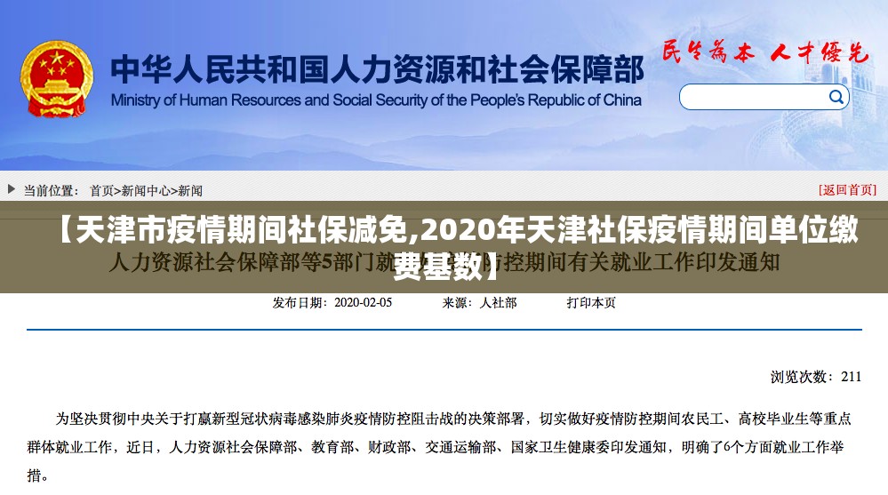 【天津市疫情期间社保减免,2020年天津社保疫情期间单位缴费基数】