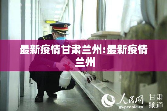 最新疫情甘肃兰州:最新疫情 兰州