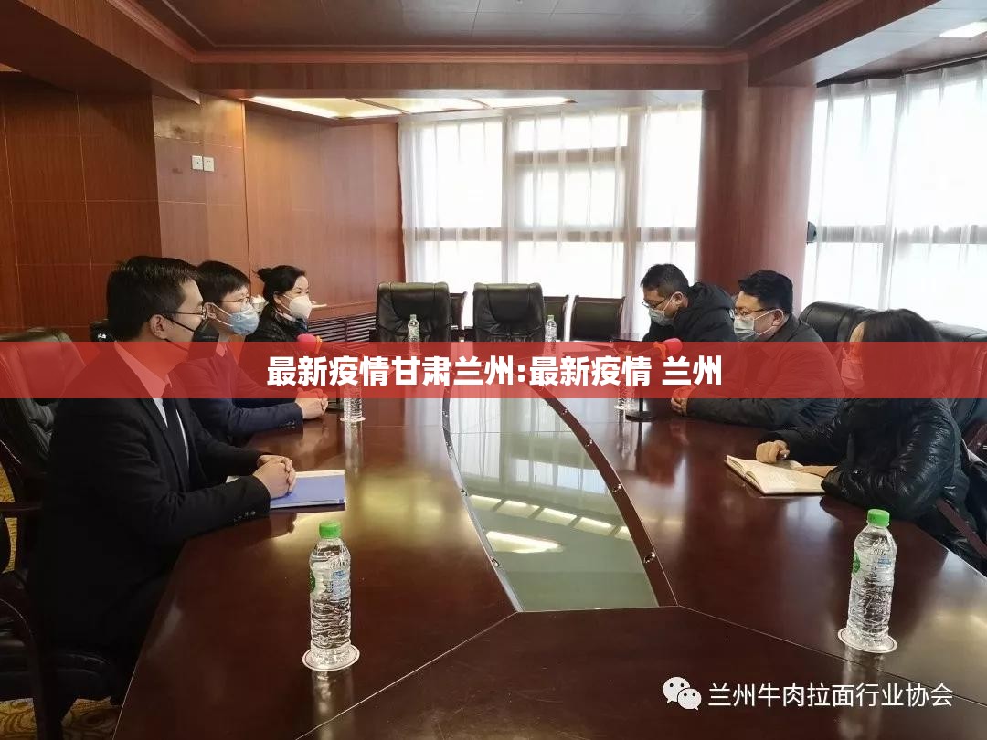 最新疫情甘肃兰州:最新疫情 兰州