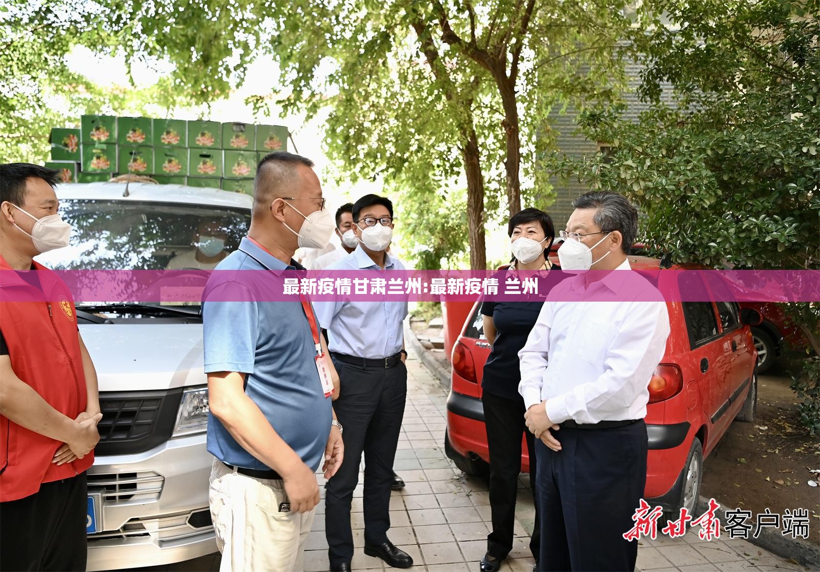 最新疫情甘肃兰州:最新疫情 兰州