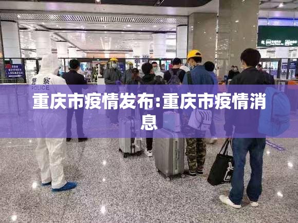 重庆市疫情发布:重庆市疫情消息