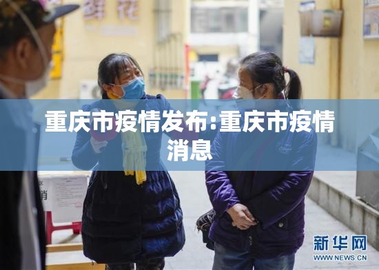 重庆市疫情发布:重庆市疫情消息