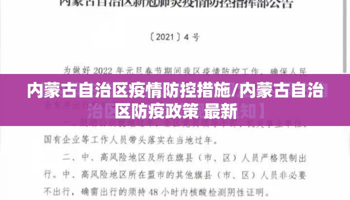 内蒙古自治区疫情防控措施/内蒙古自治区防疫政策 最新