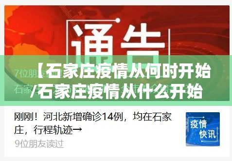 【石家庄疫情从何时开始/石家庄疫情从什么开始】