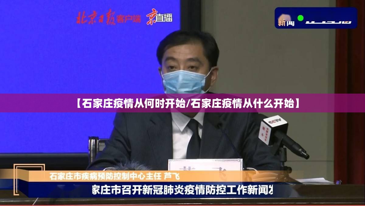 【石家庄疫情从何时开始/石家庄疫情从什么开始】
