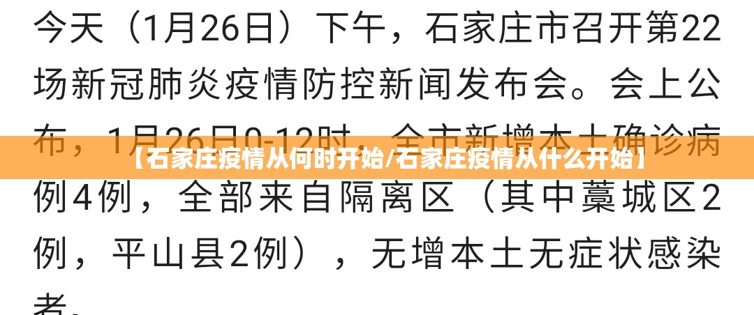 【石家庄疫情从何时开始/石家庄疫情从什么开始】