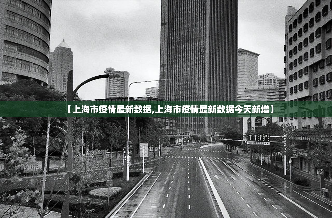 【上海市疫情最新数据,上海市疫情最新数据今天新增】