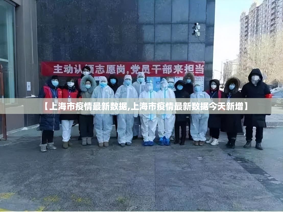 【上海市疫情最新数据,上海市疫情最新数据今天新增】