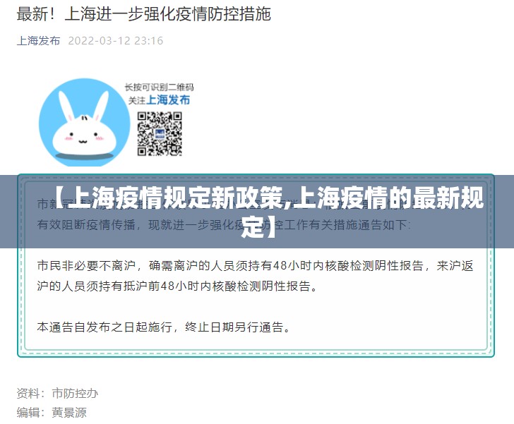 【上海疫情规定新政策,上海疫情的最新规定】