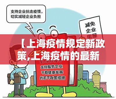 【上海疫情规定新政策,上海疫情的最新规定】