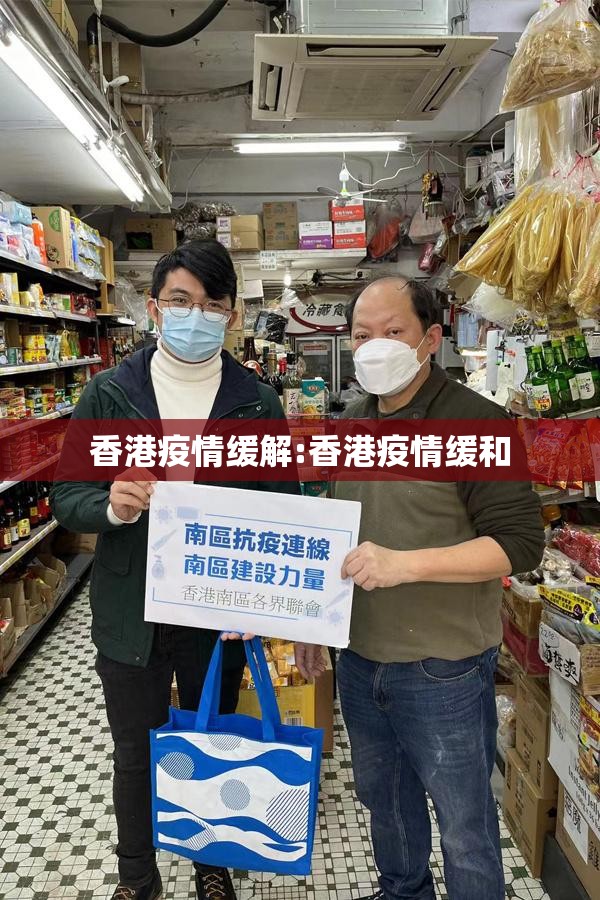 香港疫情缓解:香港疫情缓和
