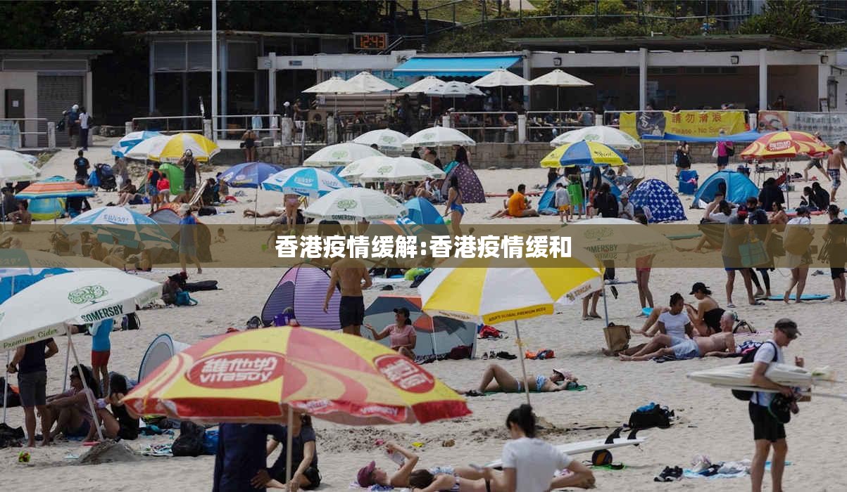 香港疫情缓解:香港疫情缓和