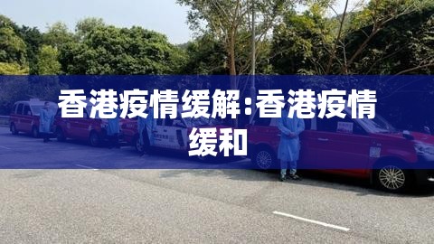 香港疫情缓解:香港疫情缓和