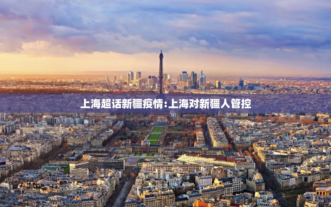 上海超话新疆疫情:上海对新疆人管控
