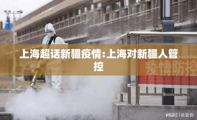 上海超话新疆疫情:上海对新疆人管控