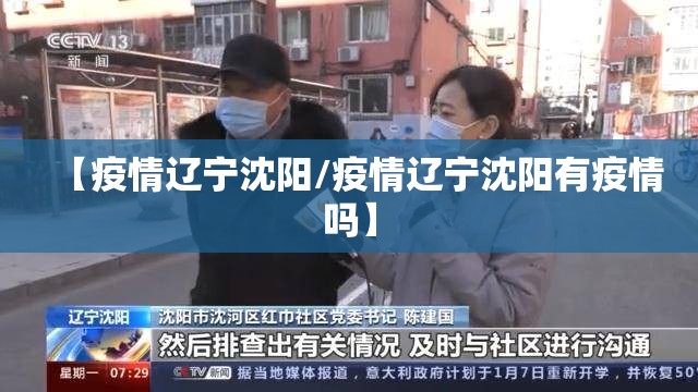 【疫情辽宁沈阳/疫情辽宁沈阳有疫情吗】