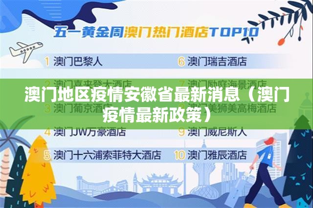 澳门地区疫情安徽省最新消息（澳门疫情最新政策）