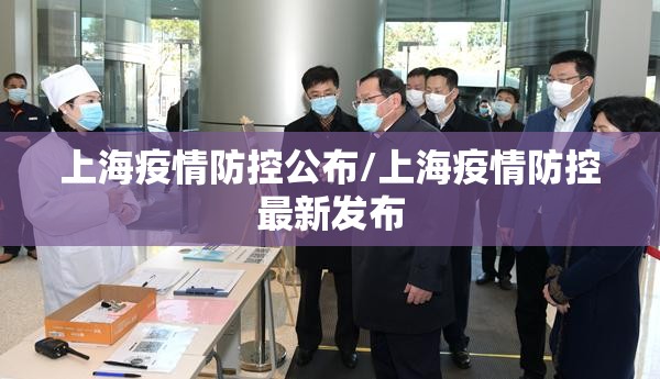 上海疫情防控公布/上海疫情防控最新发布