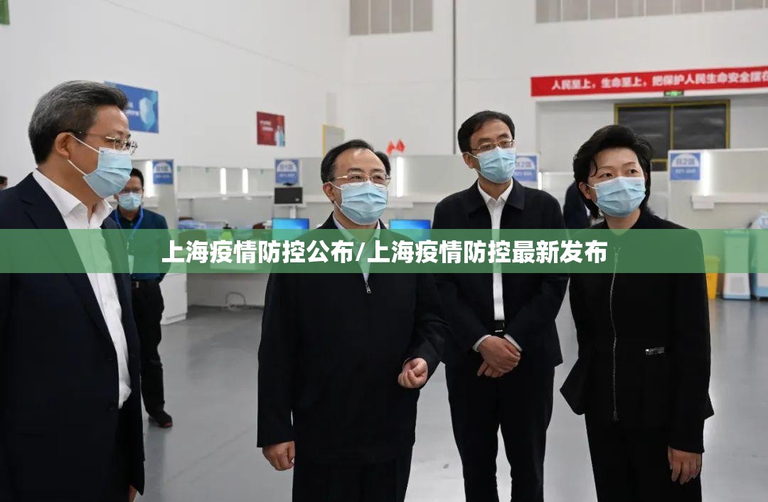 上海疫情防控公布/上海疫情防控最新发布