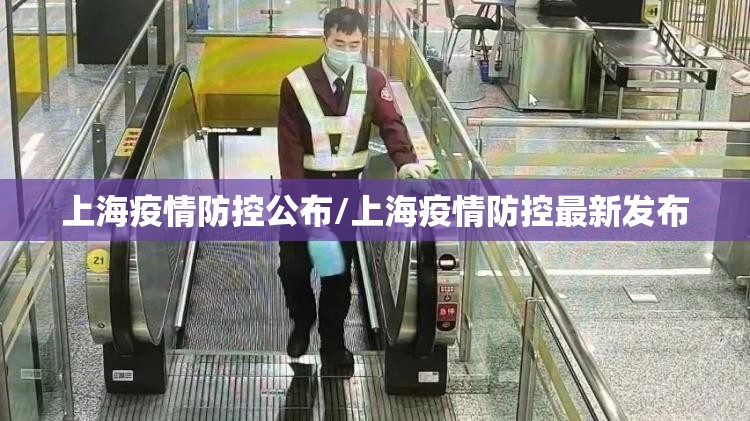 上海疫情防控公布/上海疫情防控最新发布