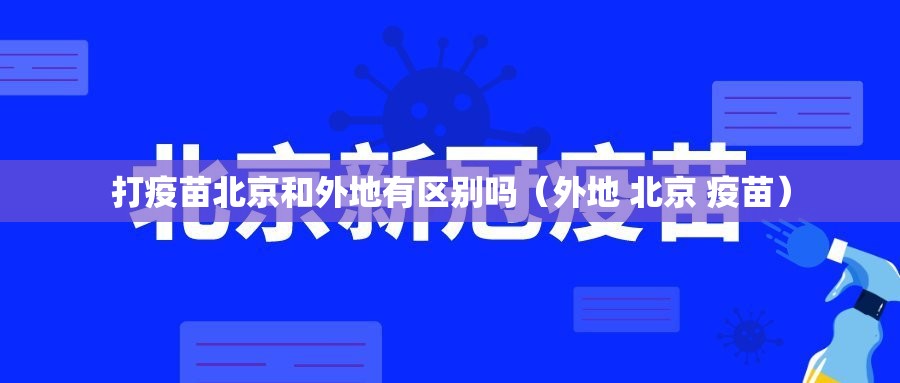 打疫苗北京和外地有区别吗（外地 北京 疫苗）