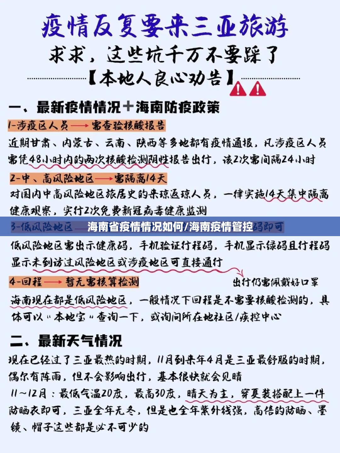 海南省疫情情况如何/海南疫情管控