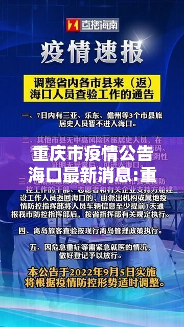 重庆市疫情公告海口最新消息:重庆市疫情防控最新情况