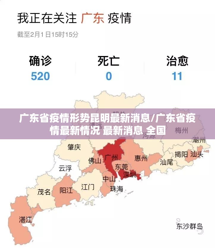 广东省疫情形势昆明最新消息/广东省疫情最新情况 最新消息 全国