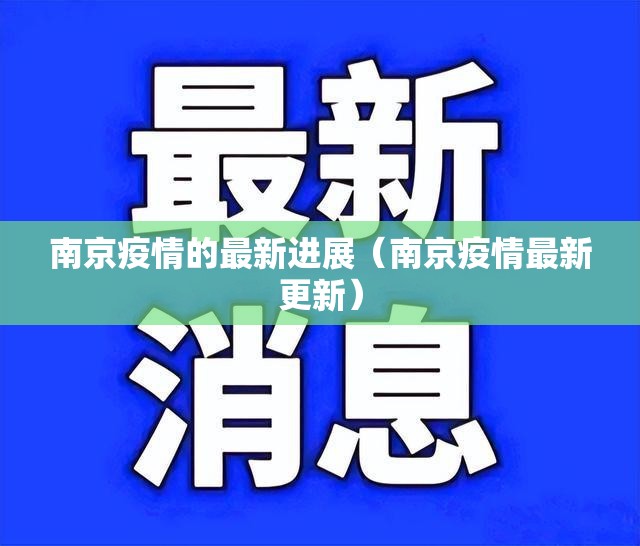 南京疫情的最新进展（南京疫情最新更新）