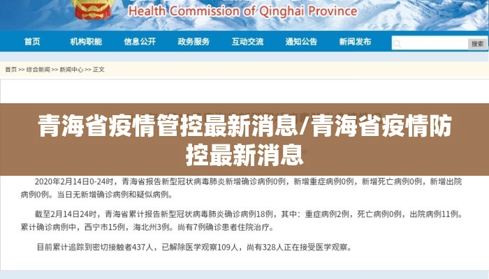 青海省疫情管控最新消息/青海省疫情防控最新消息