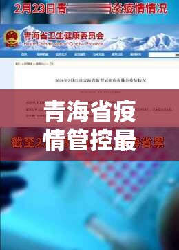 青海省疫情管控最新消息/青海省疫情防控最新消息