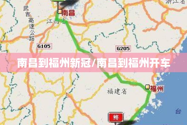 南昌到福州新冠/南昌到福州开车