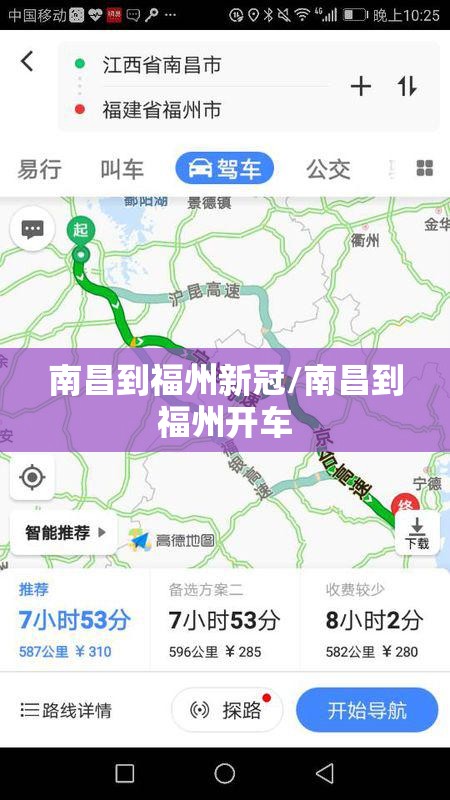 南昌到福州新冠/南昌到福州开车
